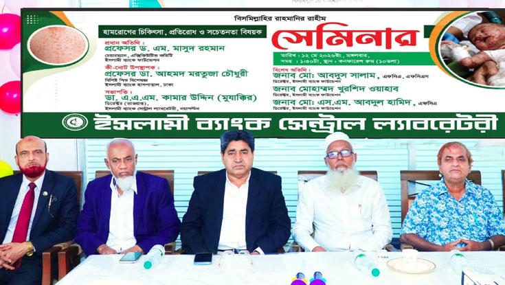 হাম প্রতিরোধে ইসলামী ব্যাংক সেন্ট্রাল ল্যাবরেটরির সেমিনার
