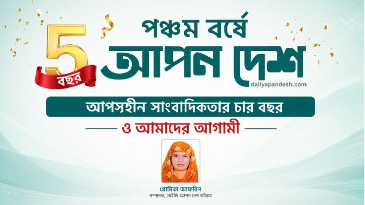 বস্তুনিষ্ঠ তথ্যের বাহন: পঞ্চম বর্ষে আপন দেশ