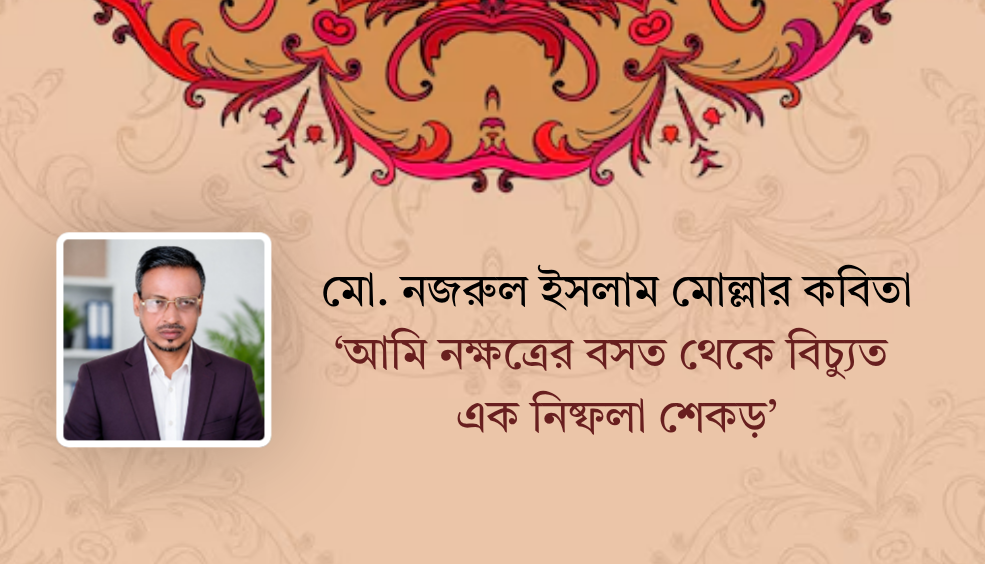 মো. নজরুল ইসলাম মোল্লার কবিতা