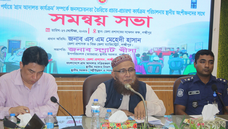 লক্ষ্মীপুর গ্রাম আদালতে ৪ মাসে সাড়ে ১২শ’ মামলা নিস্পত্তি