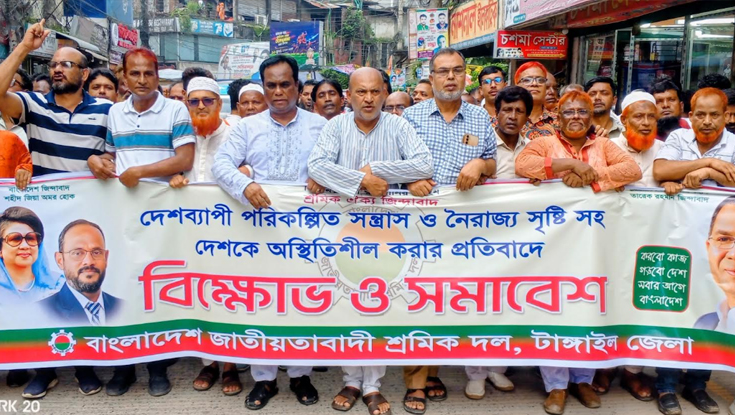 টাঙ্গাইলে আ.লীগের সন্ত্রাসী কার্যক্রমের বিরুদ্ধে শ্রমিকদলের সমাবেশ