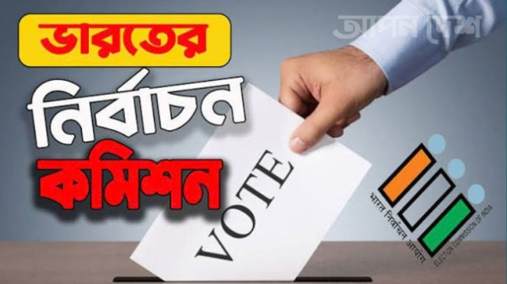 ভারতের ভোটের রাজনীতি, গণতন্ত্রই কাঠগড়ায় 