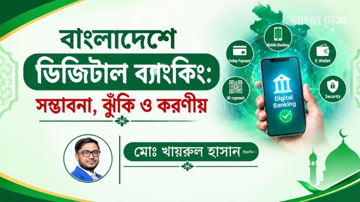 বাংলাদেশে ডিজিটাল ব্যাংকিং: সম্ভাবনা, ঝুঁকি ও করণীয়