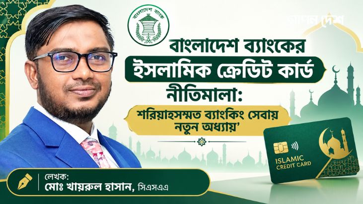 বাংলাদেশ ব্যাংকের ইসলামিক ক্রেডিট কার্ড নীতিমালা: শরিয়াহসম্মত ব্যাংকিং সেবায় নতুন অধ্যায়