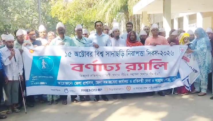কুড়িগ্রামে বিশ্ব সাদাছড়ি নিরাপত্তা দিবস পালিত