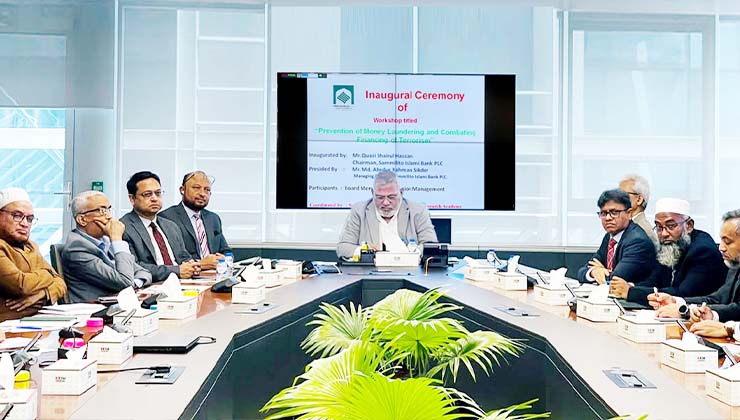 সম্মিলিত ইসলামী ব্যাংকে মানিলন্ডারিং-সন্ত্রাসে অর্থায়ন প্রতিরোধ বিষয়ক কর্মশালা