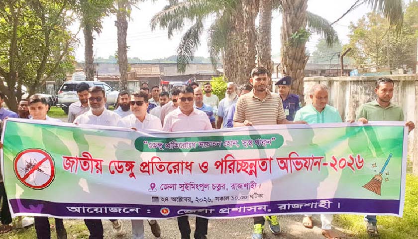 ডেঙ্গু প্রতিরোধে সচেতন হওয়ার আহবান রাজশাহীর ডিসির