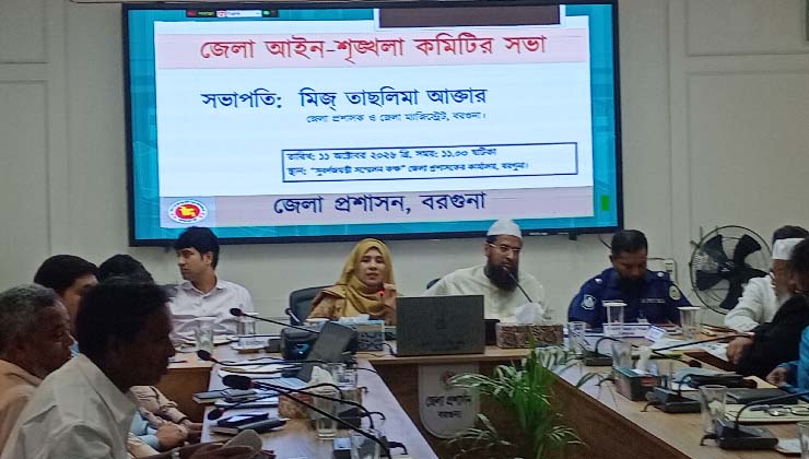বরগুনায় আইন-শৃঙ্খলা কমিটির সভা