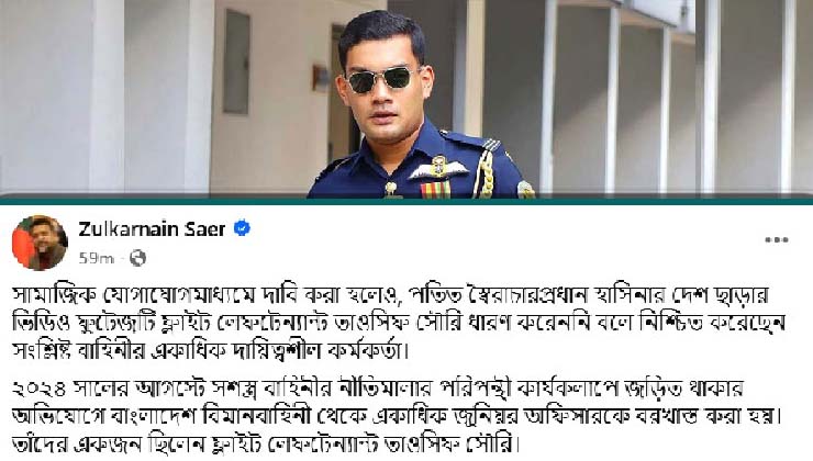 শেখ হাসিনার দেশত্যাগের ভিডিও তাহসিফ ধারণ করেননি: সায়ের
