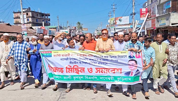 কুড়িগ্রামে সারের ডিলার নিয়োগ বাতিলের দাবিতে বিক্ষোভ
