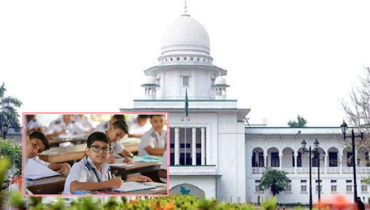 স্কুলে ভর্তি পরীক্ষা বাতিল চেয়ে হাইকোর্টে রিট