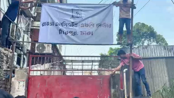 রাড্ডা ক্লিনিক দখলমুক্ত ঘোষণা