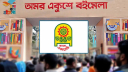 অমর একুশে বইমেলা শুরু ৭ জানুয়ারি অমর একুশে বইমেলা শুরু ৭ জানুয়ারি