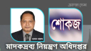 মাদকদ্রব্য নিয়ন্ত্রণের ডিজি হাসান মারুফকে শোকজ, বদলি-বাণিজ্যের অভিযোগ মাদকদ্রব্য নিয়ন্ত্রণের ডিজি হাসান মারুফকে শোকজ, বদলি-বাণিজ্যের অভিযোগ