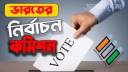 ভারতের ভোটের রাজনীতি, গণতন্ত্রই কাঠগড়ায় ভারতের ভোটের রাজনীতি, গণতন্ত্রই কাঠগড়ায়