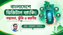 বাংলাদেশে ডিজিটাল ব্যাংকিং: সম্ভাবনা, ঝুঁকি ও করণীয় বাংলাদেশে ডিজিটাল ব্যাংকিং: সম্ভাবনা, ঝুঁকি ও করণীয়