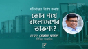 কোন ভবিষ্যতে বাংলাদেশের জেন-জি কোন ভবিষ্যতে বাংলাদেশের জেন-জি