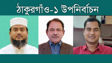 ঠাকুরগাঁওয়ে উপনির্বাচনে দুই প্রার্থীসহ চারজনকে শোকজ