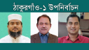ঠাকুরগাঁওয়ে উপনির্বাচনে দুই প্রার্থীসহ চারজনকে শোকজ