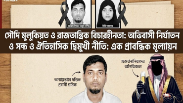 সৌদি মুলুকিয়ত রাজতন্ত্রের বিচারহীনতা অভিবাসী নির্যাতন-ঐতিহাসিক দ্বিমুখী নীতি