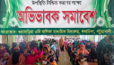 শিক্ষার্থীদের সুন্দর ভবিষ্যৎ গড়তে গলাচিপায় অভিভাবক সমাবেশ শিক্ষার্থীদের সুন্দর ভবিষ্যৎ গড়তে গলাচিপায় অভিভাবক সমাবেশ