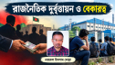 রাজনৈতিক দুর্বৃত্তায়ন-বেকারত্ব রাজনৈতিক দুর্বৃত্তায়ন-বেকারত্ব