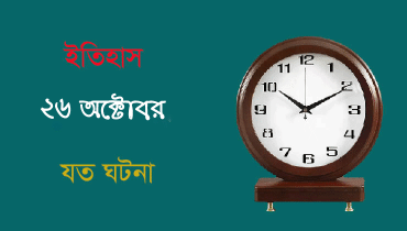 ইতিহাসের এ দিনে যা ঘটেছিল