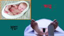 জাতীয় জন্ম-মৃত্যু নিবন্ধন দিবস আজ