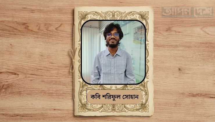 শরিফুল সোহান: ভাত খেতে খেতে