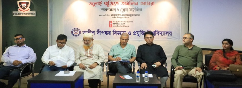 এডাস্ট আয়োজিত ‘জুলাই স্মৃতিতে অমলিন আমরা’ শীর্ষক স্মরণ সভা ও দোয়া মাহফিল। ছবি: আপন দেশ