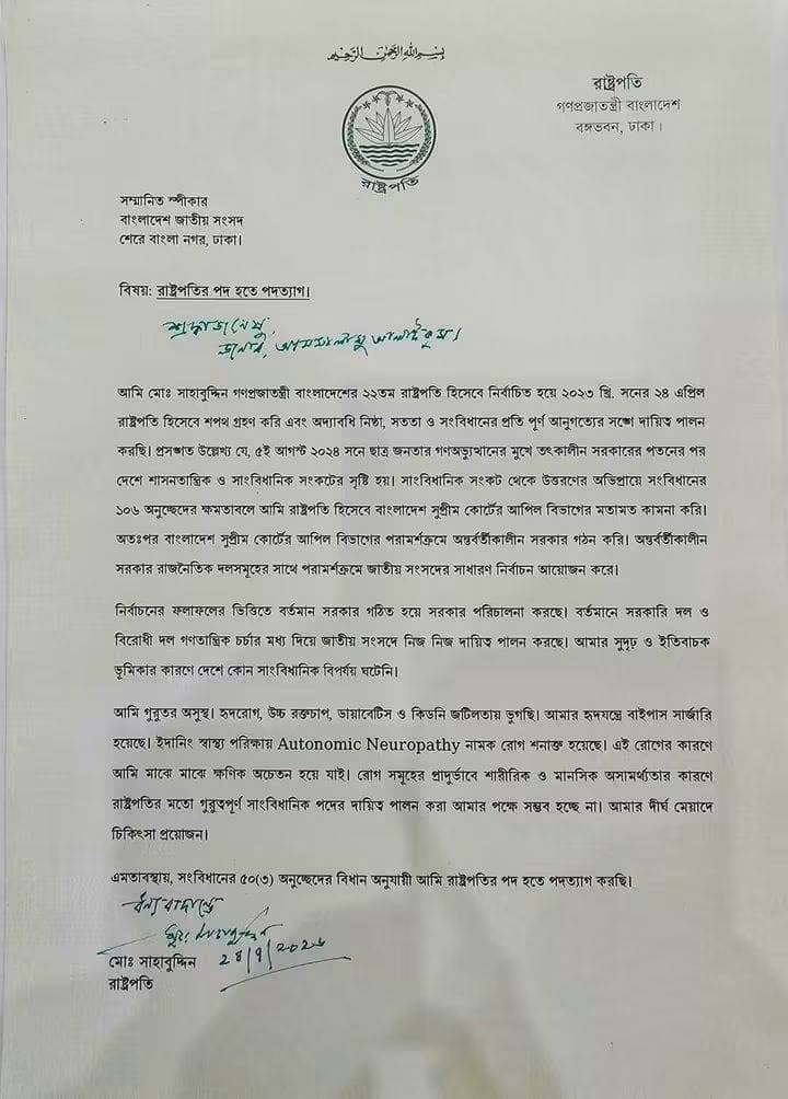 রাষ্ট্রপতি মো. সাহাবুদ্দিনের পদত্যাগপত্র